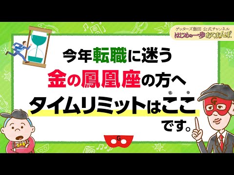 【金の鳳凰座の方へ】今年転職しようか迷っているなら、ここまでに動くことが大切です【 ゲッターズ飯田の「はじめの一歩、おくまんぽ」～vol.46～】