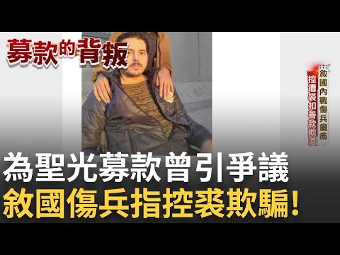 為曾聖光募款曾惹議！敘國傷兵控裘：也拿我募款卻欺騙【94要客訴】