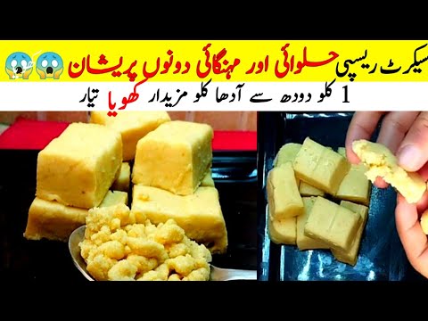 How To Make Khoya Barfi at home | Homemade Khoya Recipe | Halwai Style Khoya Banane Ka Tarika | Mawa