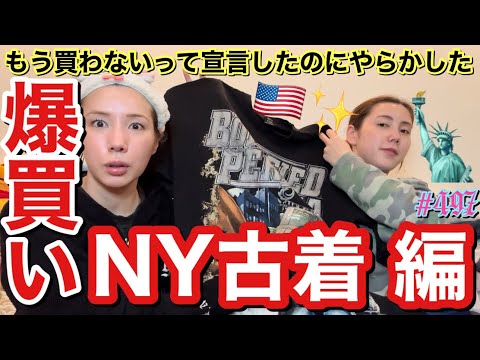 もう絶対古着の爆買いはやらないって宣言したのにまたNYでこいつはやらかしましたまじで学ばないってそーゆーこと😇ドルが高すぎて宣言当時が可愛く思えてきた円安の闇