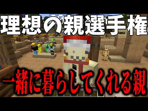 全員闇が深すぎる 理想の親！！！！選手権 - マインクラフト【KUN】