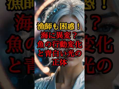 漁師も困惑！海に異変？魚の行動変化と青白い光の正体【 都市伝説 予言 プレアデス スピリチュアル 日本 】