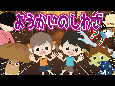 【ようかい博士】それって妖怪のしわざ？！不思議なことはおばけのせいかも？怖くない子供向け ホラーアニメ♪学校わらし・クサビラ・枕返し・袖引き小僧など