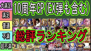 【ドッカンバトル】10周年CP(EX弾も含む)総評ランキング！「新キャラ・極限＆超極限・高難易度など」皆さんの10周年評価＆感想どうでしたか？