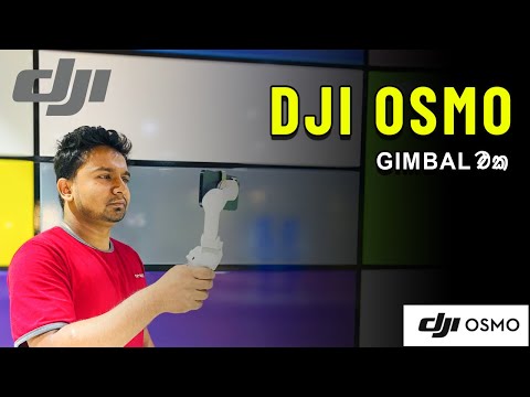 DJI OSMO GIMBAL එක - DJI OSMO SE MOBILE GIMBAL BUYING & REVIEW.