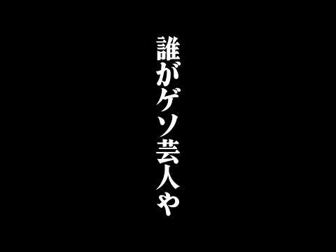 【ゲソ芸人 高野】きしたかのとマネージャーと飲む　フルバージョンは関連動画から！#BSノブロック#新橋ヘロヘロ団#佐久間宣行#きしたかの