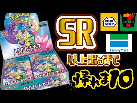 【ポケカ】SR以上出るまで帰れません旅！