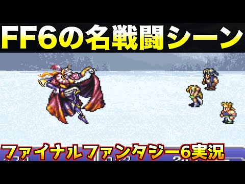 ケフカってこんな弱かったっけ？w【ファイナルファンタジー6 実況008】