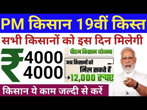 पीएम किसान निधि योजना की 19वीं किस्त कब आएगी | पीएम किसान योजना 19वीं किस्त डेट फिक्स pmkisanyojana