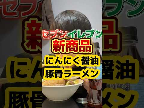 これって二郎系？【セブンイレブン】新商品 #飯テロ #ラーメン #グルメ