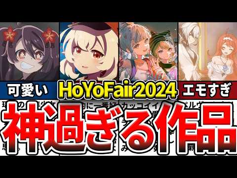 【原神】HoYoFair2024「灼熱の音楽祭」まとめ！涙あり笑いありの神作品の個人的な好きな部分を紹介！