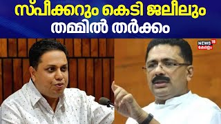 സ്പീക്കറും കെടി ജലീലും തമ്മിൽ തർക്കം | KT Jaleel | Speaker AN Shamseer |Kerala Assembly Session 2024