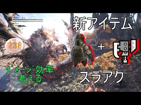 ﾀﾞﾒｰｼﾞ効率の良いコンボを考える スラッシュアックスの使い方編【MHW】