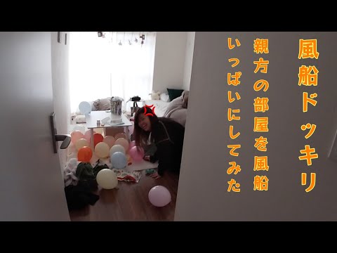 《ドッキリ》汚部屋花子の部屋を風船いっぱいメルヘンにしてみた