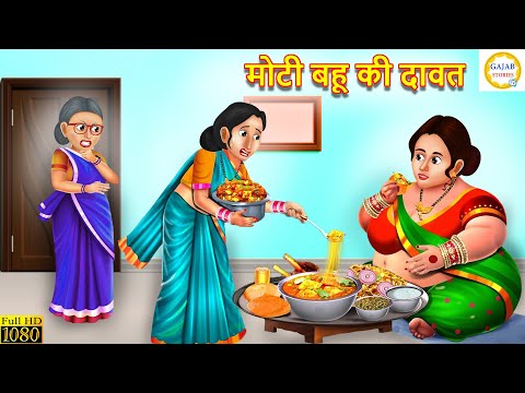 मोटी बहू की दावत | mote bahu ki dawat | Hindi Kahani | Moral Stories | Kahaniyan | story