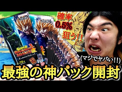 【最強の神BOX】超希少なゴールドSP悟飯を狙って超高級なSDBHエボリューションパックを開封したら過去最強の神パックだったwww【ドラゴンボールヒーローズ 開封動画】