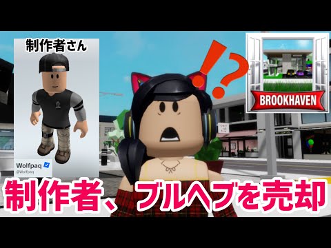 ブルックヘブンが新しく別の開発会社のものに。今後どうなる❓【ロブロックス】Roblox