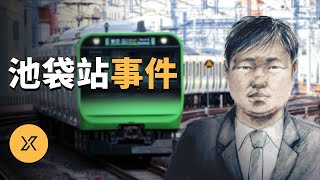 東京JR池袋站事件 | X調查