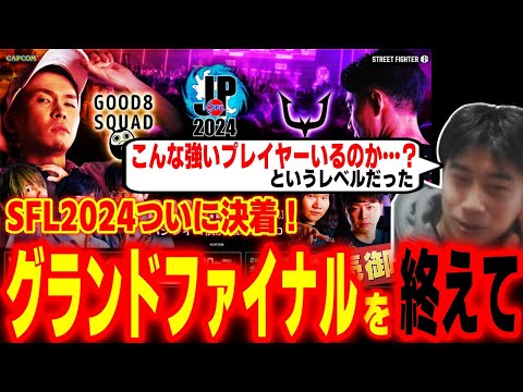 「とんでもない仕上がりだった」SFL2024ついに決着…グランドファイナル終了後の感想を語るハイタニ【SF6 ストリートファイター6 スト6】