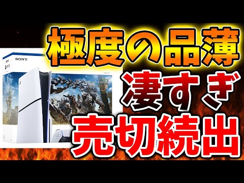 【モンハンワイルズ】売り切れ続出で手に入らない異常事態へ。転売ヤーも全力で買いに走ってる模様。これはモンハン凄すぎる【モンスターハンターワイルズ/PS5/steam/最新作/攻略switch2