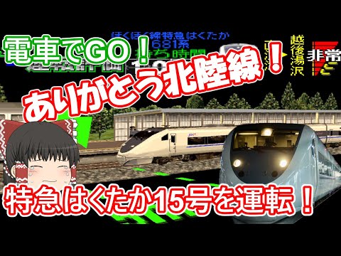 【Japanese Train Dariving Game】Thank you Hokuriku Express!!  Ltd.Exp Hakutaka No.15 for Echigo-Yuzawa