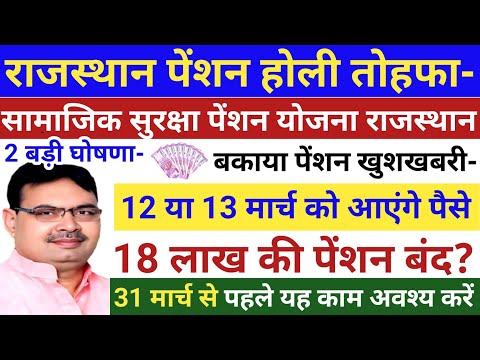 बकाया पेंशन- 21 या 22 मार्च को आएंगे पैसे? पेंशन 2 बड़ी घोषणा | सामाजिक सुरक्षा पेंशन होली का तोहफा