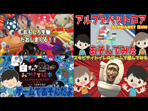 【ゲーム動画まとめ】スキビティトイレ・ぴえん・アルファベット　ロア・みつけておばけ・ピクミン・種の歌　など