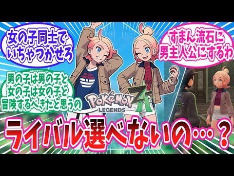 【レジェンズZ-A】ZAライバルを自分で選ばせてほしいトレーナー達の反応集【ポケモン反応集】