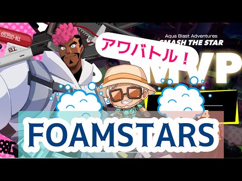 【泡バトル!!】まーったり雑談しながらフォームスターズやーるーよー【FOAMSTARS】