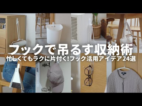 使ったら暮らしが変わった！ラクに片付くフックに吊るす収納アイデア