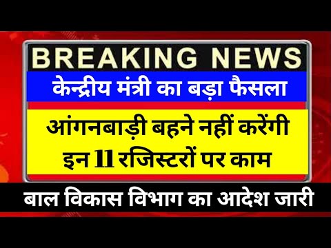 केन्द्रीय मंत्री का बड़ा फैसला आंगनबाड़ी बहने नहीं करेंगी इन 11 रजिस्टरों पर काम आदेश जारी।#viral