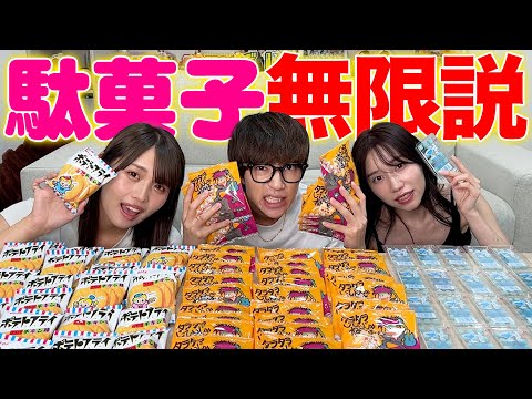 【大食い】好きな駄菓子だったら無限に食える説を検証したら名勝負うまれたwwwwww