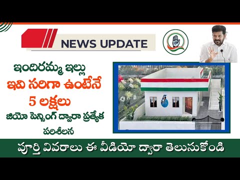 indiramma indlu scheme today news|| telangana indiramma house scheme