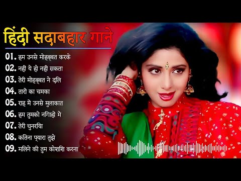 Hindi Gana🌹Sadabahar Song 💖हिंदी गाने 💔Purane Gane Mp3 💕Filmi Gaane अल्का याग्निक कुमार सानू गीत 💖