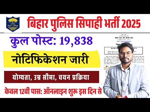 Bihar Police New Vacancy 2025 | 19,000+ पदों पर भर्ती | Bihar Police Bharti 2025 Notification Out