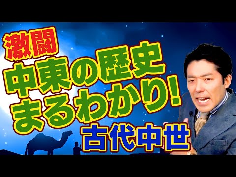 【世界史②/10】ヨーロッパ最大のライバルはアラビアンナイト【2019年版】