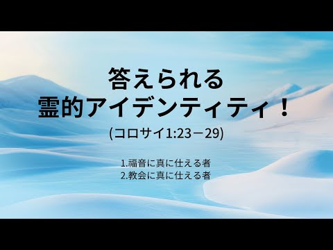 [イェウォン教会 日本語礼拝局] 2025.01.12 - 2部礼拝 - 答えられる霊的アイデンティティ！(コロサイ1:23−29)