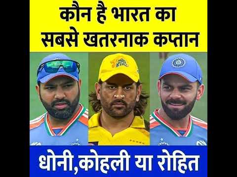 Who is the best captain From india #csk #rcb #kkr #iplauction #mi