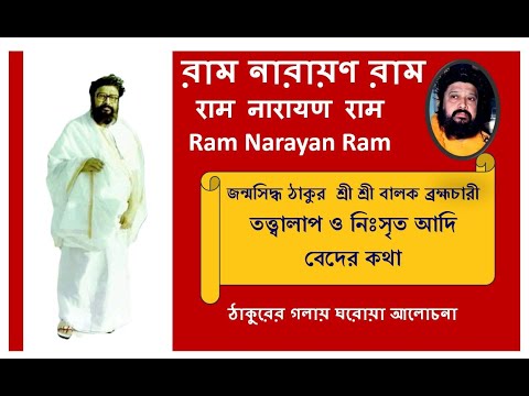 Balak Brahmachari Maharaj Speech তত্ত্বালাপ ও আদি বেদের কথা | Ram Narayan Ram @RamNarayanRamMahanam