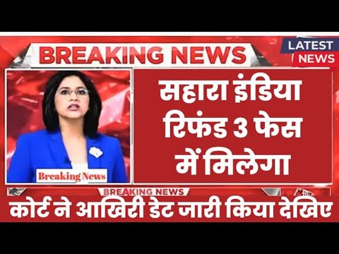 Sahara refund latest news || सहारा जमाकर्ताओं का रिफंड 3 फेस में आएगा सुप्रीम कोर्ट ने दिया आदेश