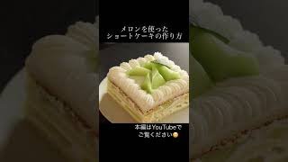 プロのショートケーキを【解説付き】でご覧ください☺️