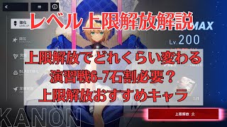 【リバリバ】レベル上限解放すべき？石割は必要？など現状の仕様を解説します【リバースブルー×リバースエンド/上限解放/おススメキャラ/演習戦】