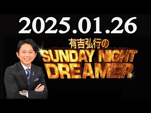 有吉弘行のSUNDAY NIGHT DREAMER  2025年01月26日