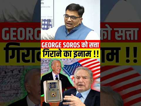 George Soros को सत्ता गिराने का इनाम !! #shorts #georgesoros #ankitavasthi