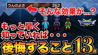 【ドラクエ3リメイク】後悔する前に！取り返しのつかない要素5選&初心者が気を付けるべきポイント8選【HD-2D】