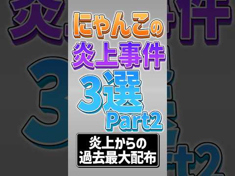 【にゃんこ大戦争】補填配布がヤバすぎるwwにゃんこの炎上事件3選Part2‼【にゃんこ大戦争ゆっくり解説】#shorts