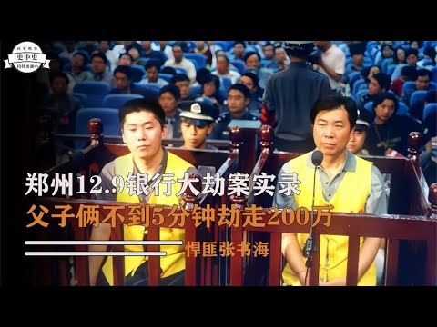 鄭州銀行大劫案真實影像：退伍老兵帶家族作案，卻因門鎖暴露身份？ #中国密探 #案件 #探案 #懸案 #懸疑