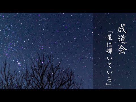 第11回 成道会「星は輝いている」　妙心寺派布教師 福田 宗伸師