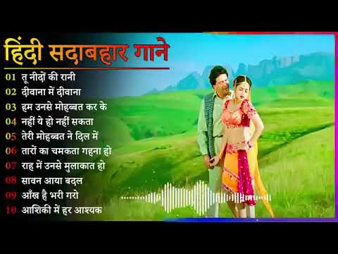 Hindi Gana🌹Sadabahar Song 💖हिंदी गाने 💔Purane Gane Mp3 💕Filmi Gaane अल्का याग्निक कुमार सानू गीत