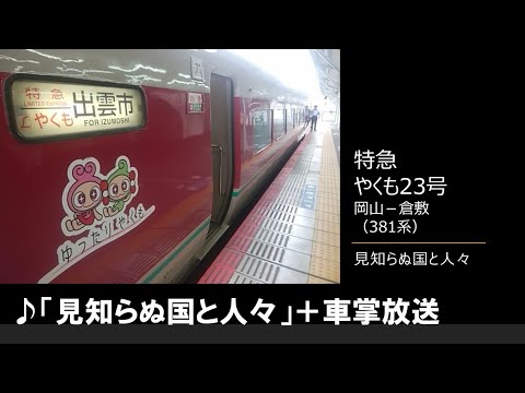 【車内放送】特急やくも23号（381系　見知らぬ国と人々　岡山－倉敷）